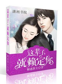 這輩子，就賴定你