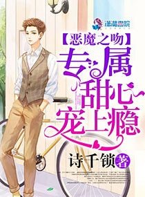 《惡魔之吻:專屬甜心,寵上癮》