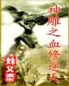 《神鵰之血修逆天》