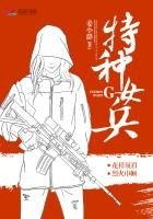 《特種女兵》