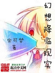 《幻想降臨現實》