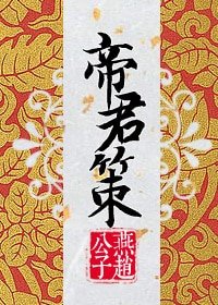 《帝君策》