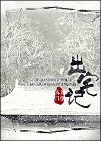 《出宅記(重生)》
