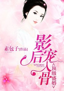 《頂級盛婚:影后,寵入骨》