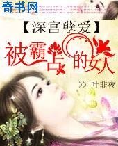 《被霸佔的女人:深宮孽愛》