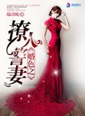 《婚色之撩人警妻》