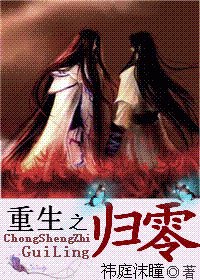 《重生之歸零》