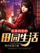 《在美利堅的田園生活》