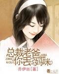 《總裁老爸你丟了媽咪》