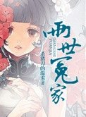 《兩世冤家》