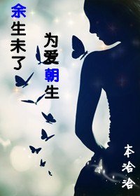 《餘生未了,為愛朝生》