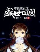 《不良農女之盛世田園》