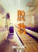 《脫軌》