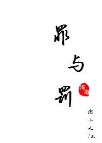 《罪與罰》