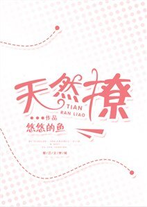 《天然撩》