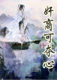 《奸商可奪心》