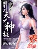 《重生之天才神棍》