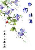 《奈何膚淺》