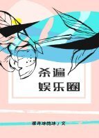 《殺遍娛樂圈》