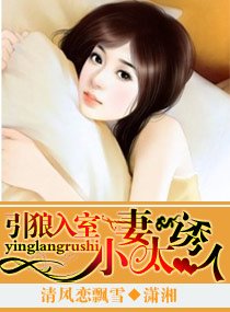 《引狼入室,小妻太誘人》