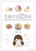 《主播你會吃就好》