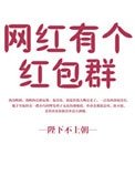 《網紅有個紅包群》