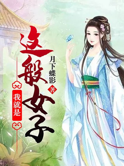 《我就是這般女子》
