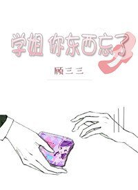 《學姐,你東西忘了》