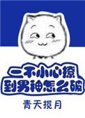 《一不小心撩到男神怎麼破》