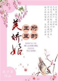 《王府裡的美嬌娘》