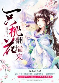《一隻桃花翻牆來》