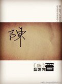 陳