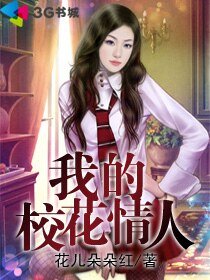 《我的校花女友》