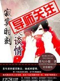 《寂寞時刻莫談情》