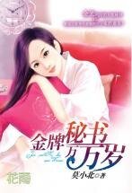 金牌秘書萬萬歲（三打白骨精系列）
