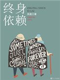 《終身依賴》