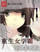《重生女學霸》