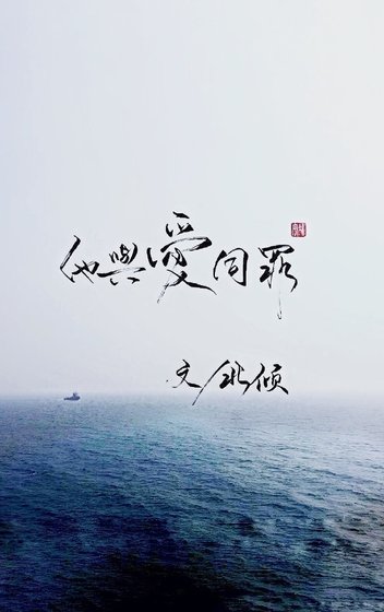《他與愛同罪》