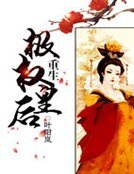 《重生極權皇后》