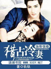 《蝕骨強婚一一獵佔冷妻》