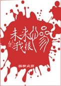 《未來的我很慘》