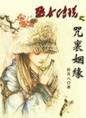 《巫女傳說之咒裡姻緣》