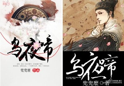 《烏夜啼(網路版)》