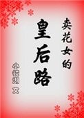 《賣花女的皇后路》