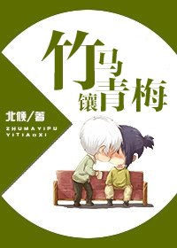 《竹馬鑲青梅/竹馬宜撲宜調戲》