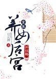 《重生養女後宮升級路》