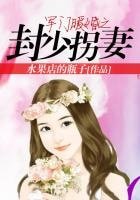 《軍門暖婚之封少拐妻》