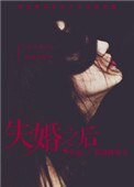 《心術不正(失婚之後)》