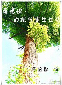 《秦姨娘的現代重生生活》