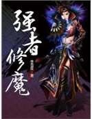 《強者修魔》